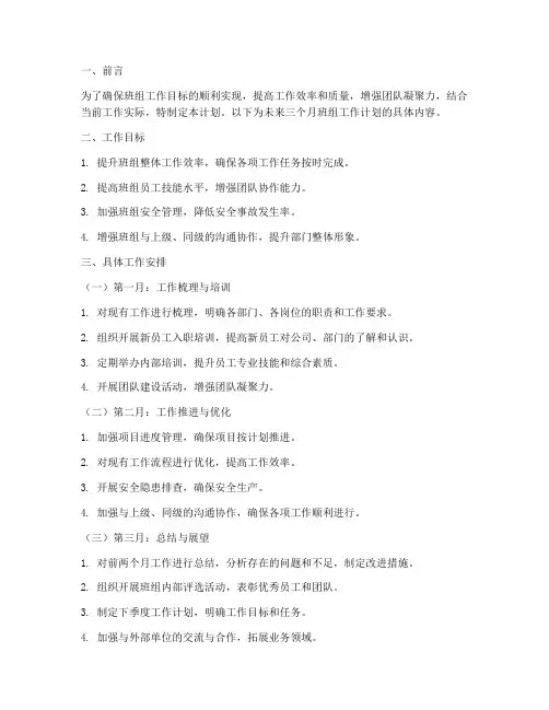 班组未来三个月工作计划
