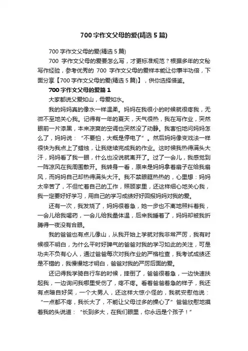 700字作文父母的爱（精选5篇）