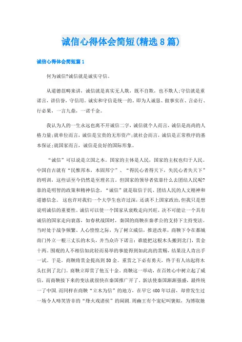 诚信心得体会简短(精选8篇)