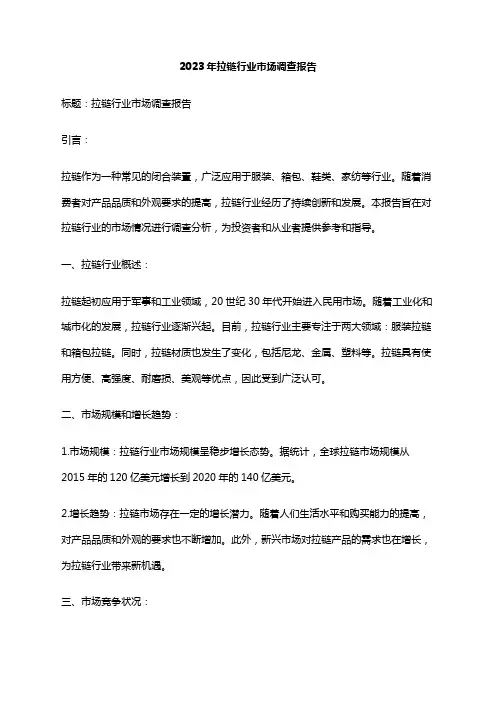 2023年拉链行业市场调查报告
