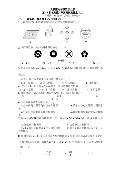 九年级数学 上册 第23章  旋转 单元检测题(二)含答案