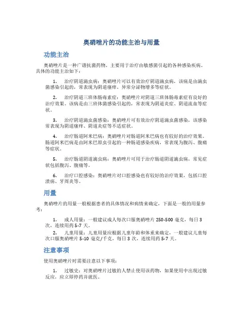 奥硝唑片的功能主治与用量