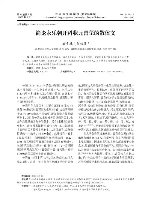 简论永乐朝开科状元曾棨的散体文