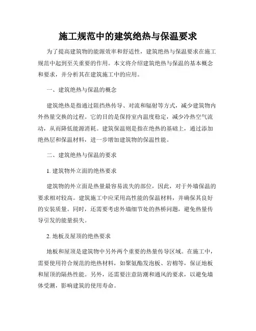 施工规范中的建筑绝热与保温要求