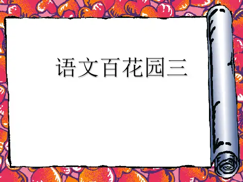 语文百花园三课件