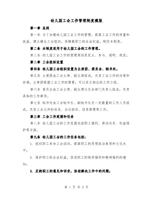 幼儿园工会工作管理制度模版（二篇）