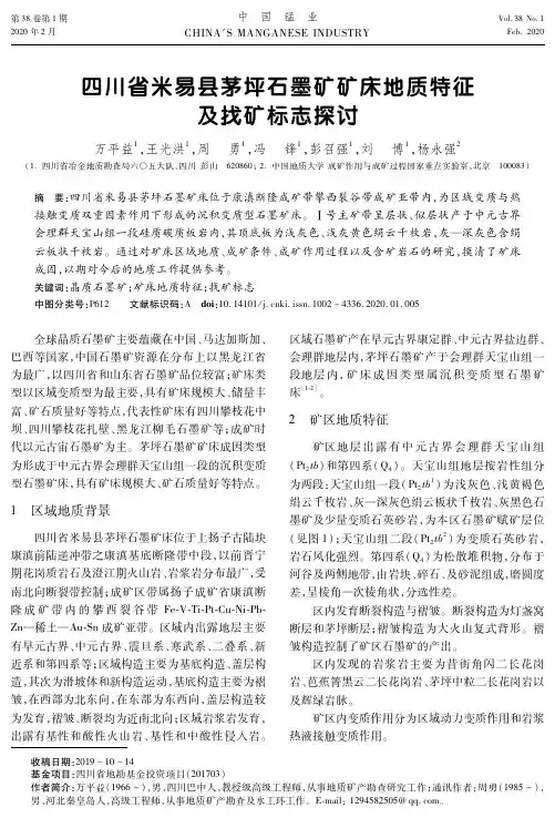 四川省米易县茅坪石墨矿矿床地质特征及找矿标志探讨