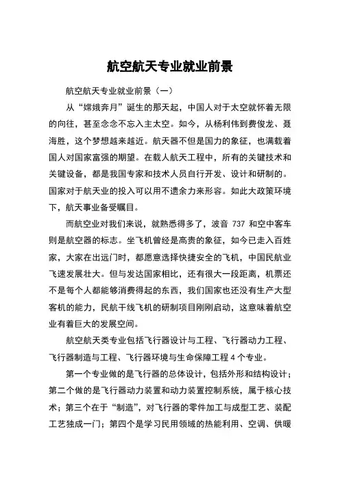 航空航天专业就业前景
