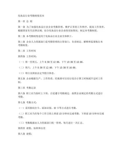 化妆品行业考勤制度范本