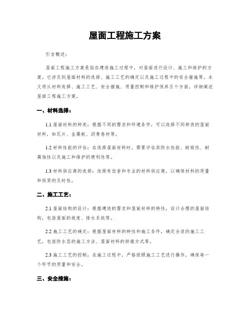 屋面工程施工方案