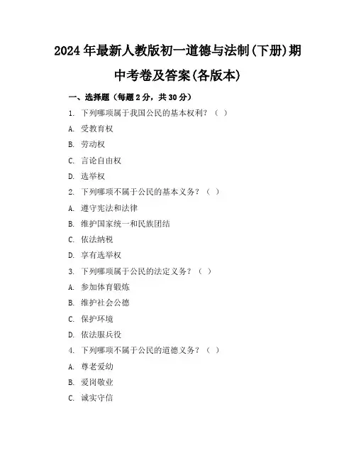 2024年最新人教版初一道德与法制(下册)期中考卷及答案(各版本)