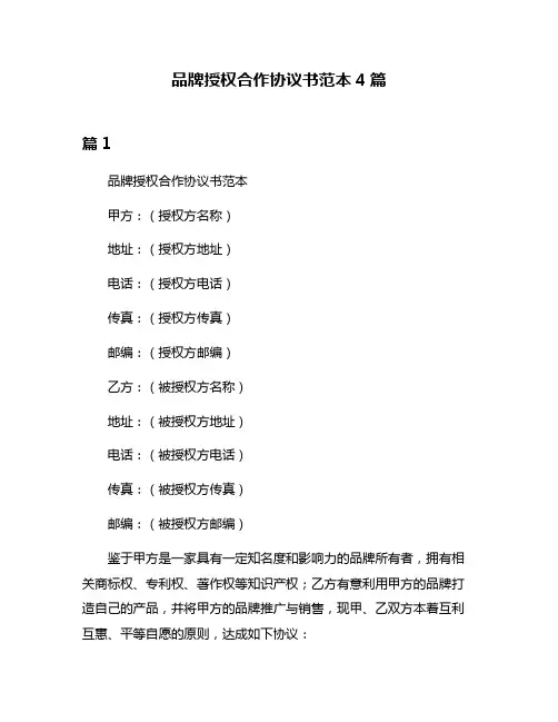 品牌授权合作协议书范本4篇