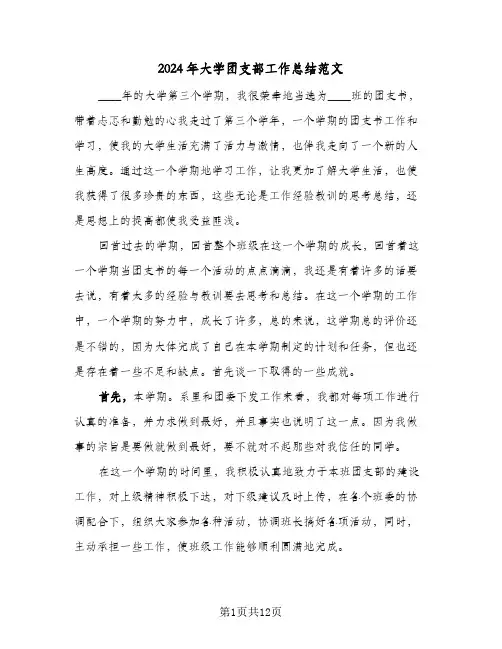 2024年大学团支部工作总结范文（3篇）
