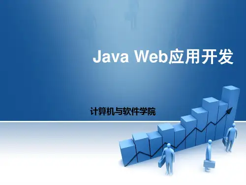 《Java Web应用开发项目教程》第8章 使用监听器实现在线人数统计