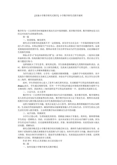 [实施小学数学探究式教学] 小学数学探究式教学案例