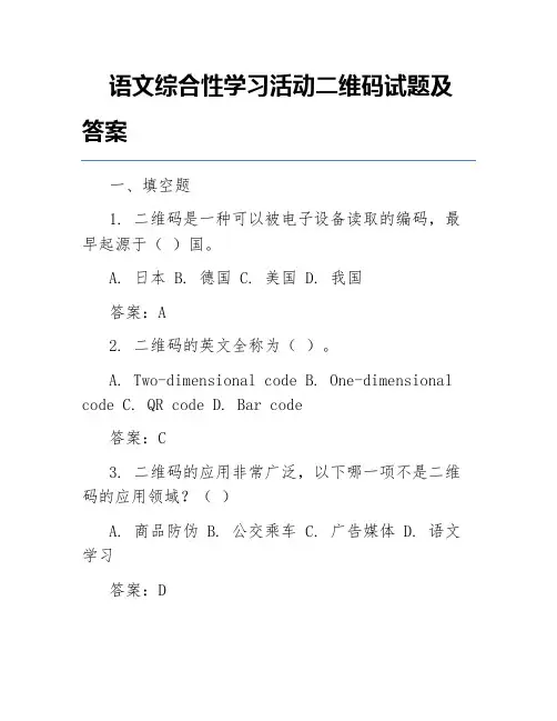 语文综合性学习活动二维码试题及答案