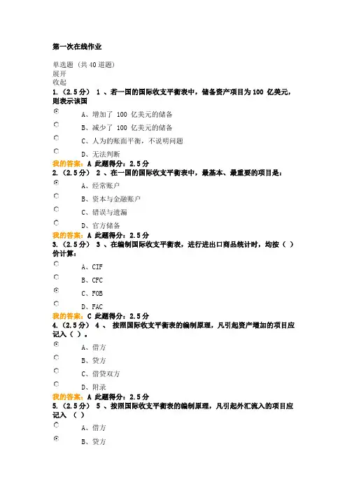 奥鹏18中石油 国际金融 第一次在线作业