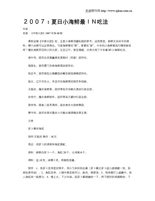 2007：夏日小海鲜最IN吃法.doc