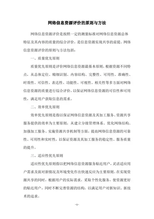网络信息资源评价的原则与方法
