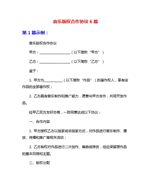 音乐版权合作协议6篇