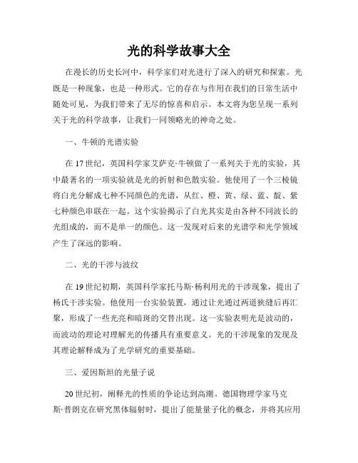 光的科学故事大全