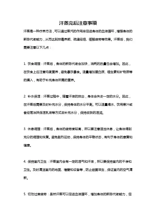 汗蒸完后注意事项