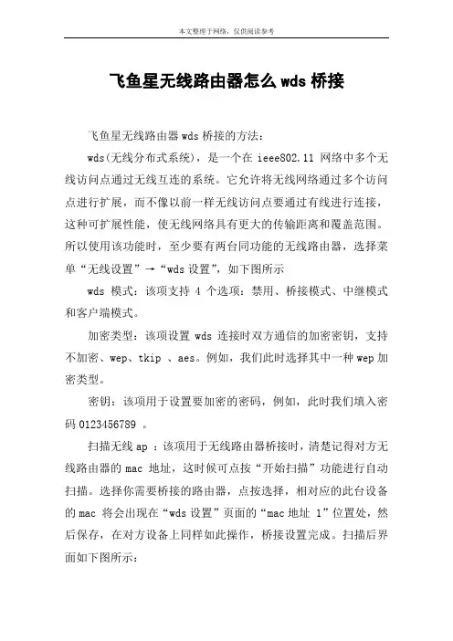 飞鱼星无线路由器怎么wds桥接