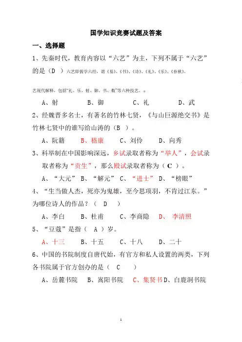 国学知识竞赛试题及答案2