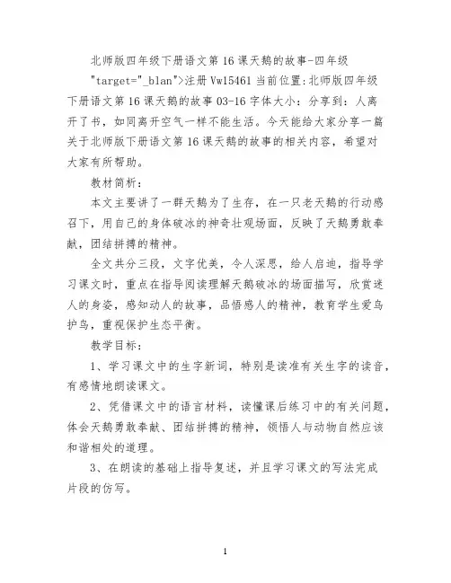 北师版四年级下册语文第16课天鹅的故事