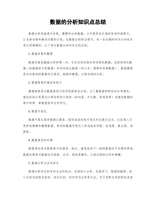 数据的分析知识点总结