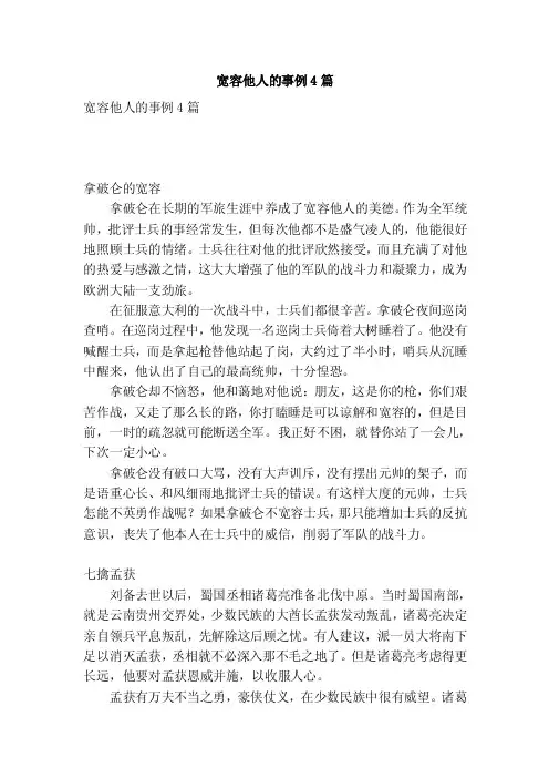 宽容他人的事例4篇（优秀篇）