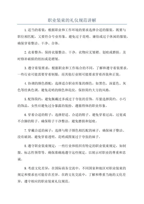 职业装束的礼仪规范讲解