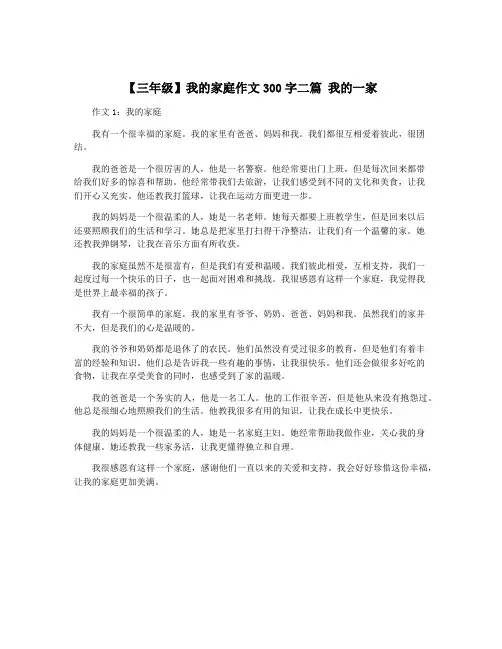 【三年级】我的家庭作文300字二篇 我的一家