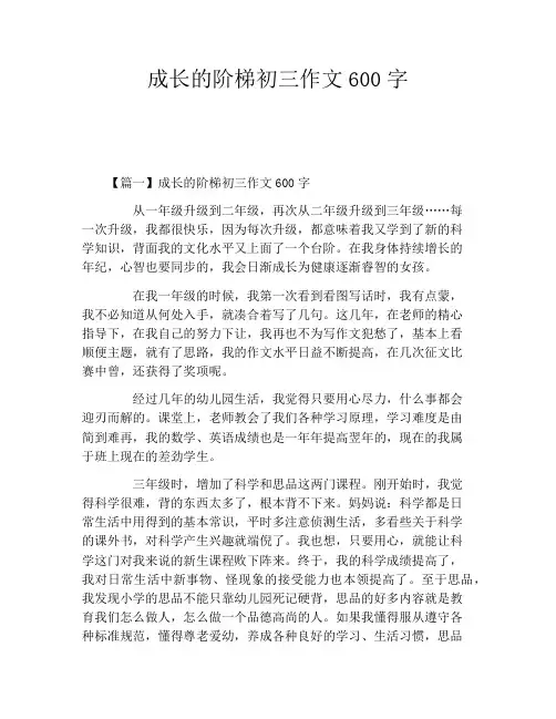 成长的阶梯初三作文600字