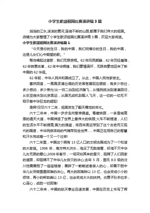 小学生歌颂祖国比赛演讲稿3篇