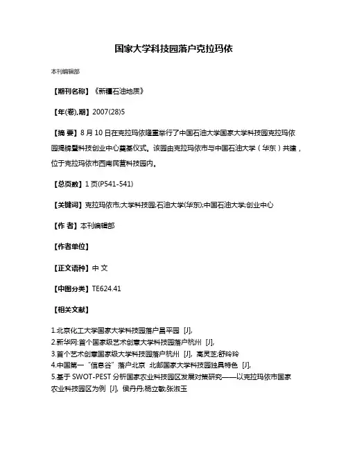 国家大学科技园落户克拉玛依