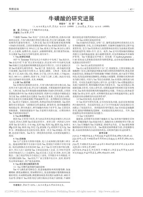 牛磺酸的研究进展_李振宇