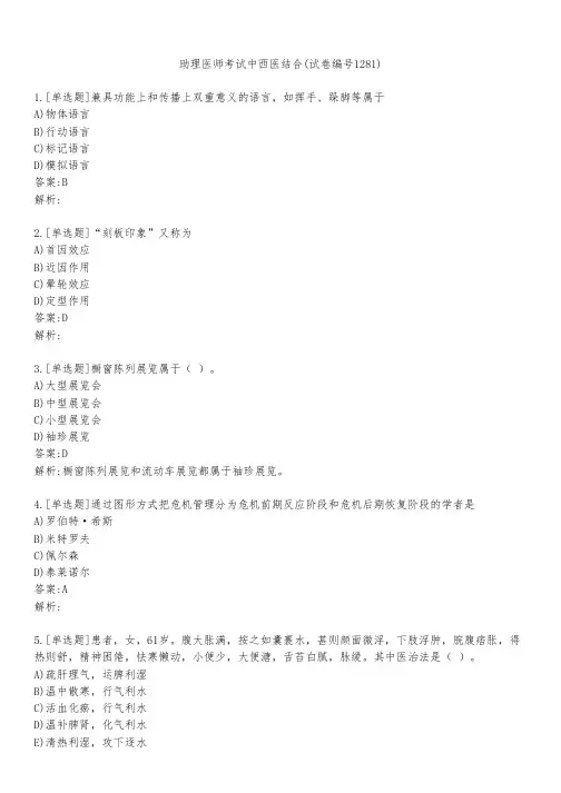 助理医师考试中西医结合(试卷编号1281)