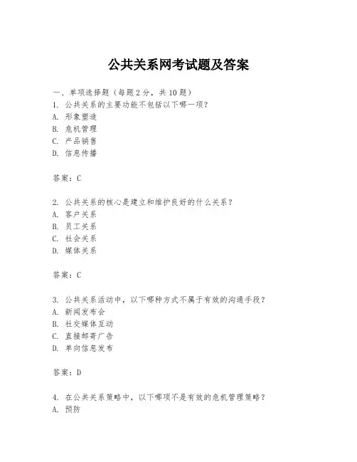 公共关系网考试题及答案