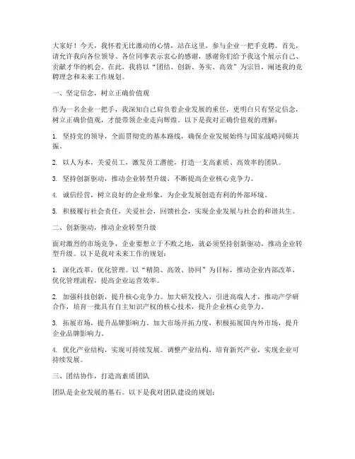 企业一把手竞聘演讲稿