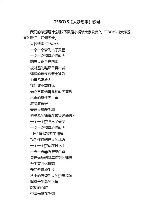 TFBOYS《大梦想家》歌词