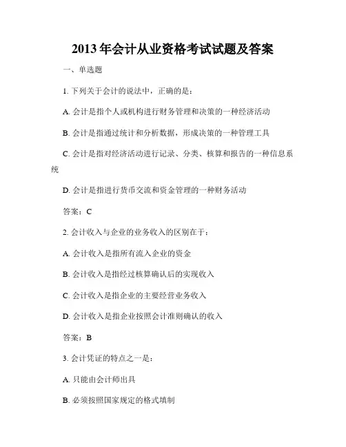 2013年会计从业资格考试试题及答案