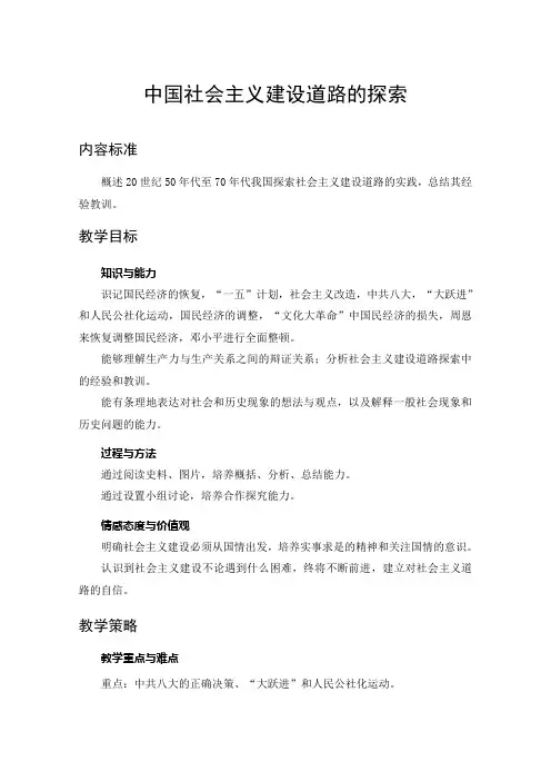 中国社会主义建设道路的探索最全版