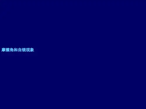 摩擦角与自锁现象
