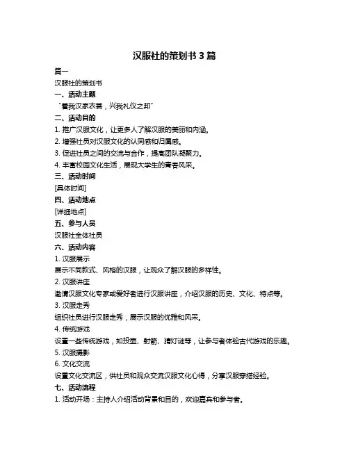 汉服社的策划书3篇