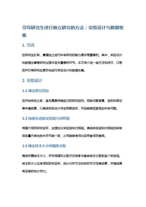 引导研究生进行独立研究的方法：实验设计与数据收集