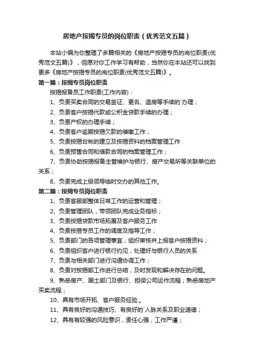 房地产按揭专员的岗位职责（优秀范文五篇）