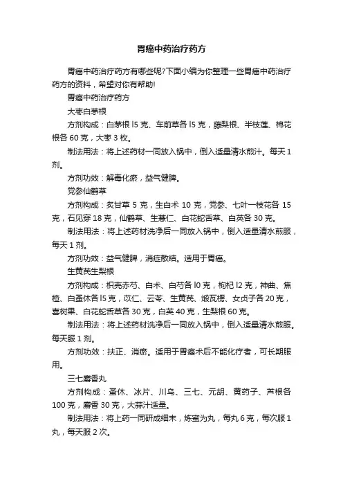 胃癌中药治疗药方