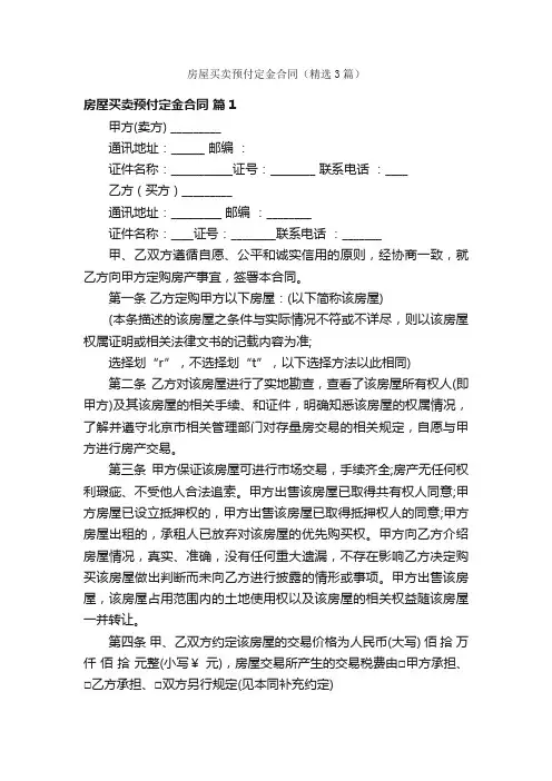 房屋买卖预付定金合同（精选3篇）