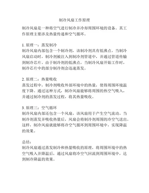 制冷风扇工作原理